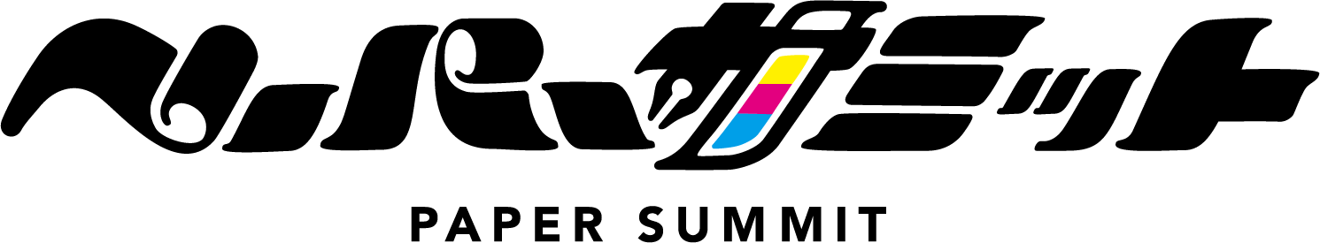 ペーパーサミット